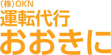 株式会社OKN 運転代行おおきに